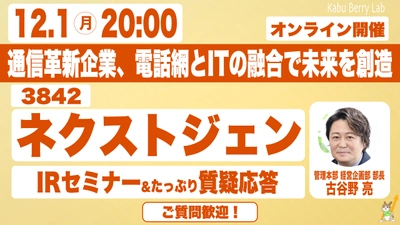 12月1日開催！個人投資家向けIRセミナー「Kabu Berry」登壇のお知らせ