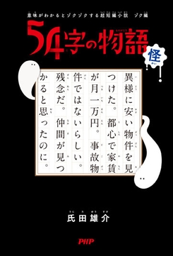 『54字の物語 怪』表紙