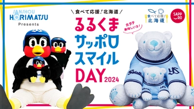 「とにかく明るい安村」さんが始球式に登場！ 堀松産商、6/9(日)ヤクルト VS 日ハム戦にて、 「食べて応援！北海道」ホタテキャンペーンを開催