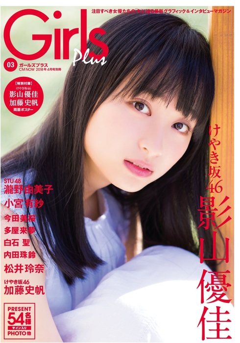 裏表紙:Girls Plus vol.3(CM NOW 2018年4月号別冊) 影山優佳 ver.