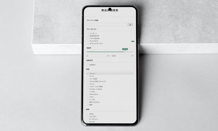 様々な絞り込み条件から生地検索が可能