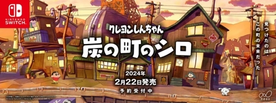 全世界累計50万本超のヒットを生んだスタッフがおくる最新冒険アドベンチャー Nintendo Switchソフト【クレヨンしんちゃん『炭の町のシロ』】 2024年2月22日（木）に発売決定！ 本日より予約受付を開始 ～数量限定でコレクターズエディションも発売～ 