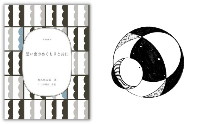 変わらないもの|思い出のぬくもりと共に