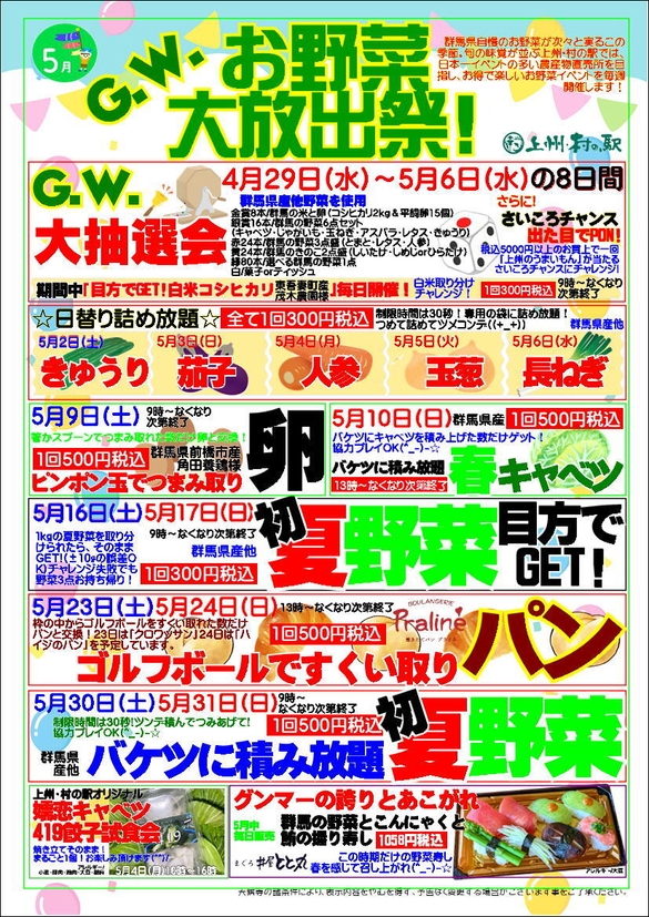 G.W.お野菜大放出祭　イベント一覧