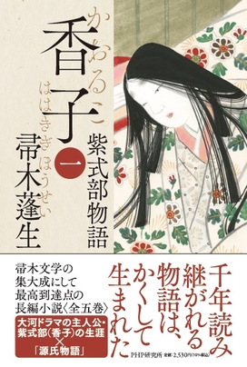 『香子（一）紫式部物語』書影