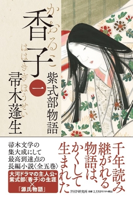 『香子(一)紫式部物語』書影