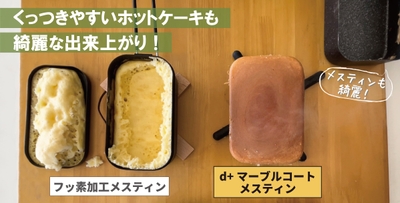 ホットケーキもきれいに仕上がる!