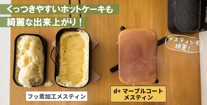 ホットケーキもきれいに仕上がる!