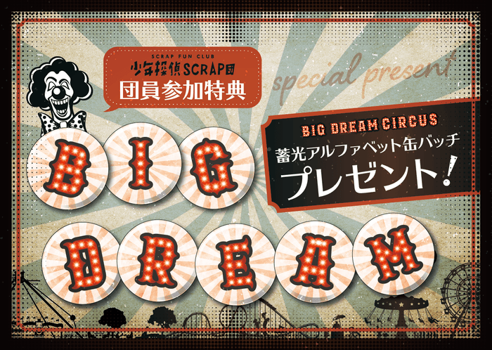 少年探偵SCRAP団(FC)限定参加特典