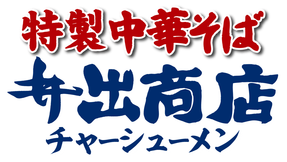 ロゴ　特製中華そば井出商店チャーシューメン