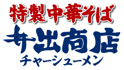 ロゴ　特製中華そば井出商店チャーシューメン