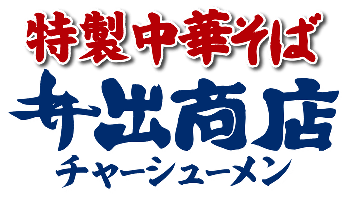 ロゴ 特製中華そば井出商店チャーシューメン