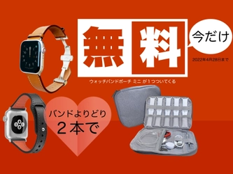 Apple Watchバンド用ポーチやiPadクリアケースがもらえる 「春の新生活応援キャンペーン」を3/22～4/28の期間限定で開催