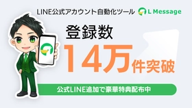 LINE自動化ツール「lmessage」導入数14万件を突破