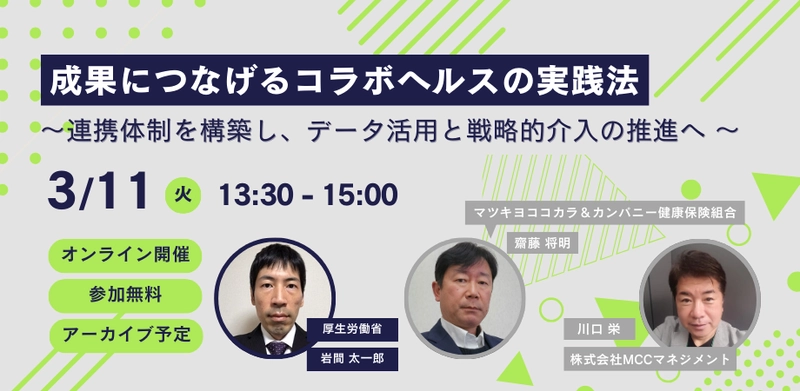 【3/11(火)開催】 「成果につなげるコラボヘルスの実践法  ～連携体制を構築し、データ活用と戦略的介入の推進へ～」 セミナーを開催します