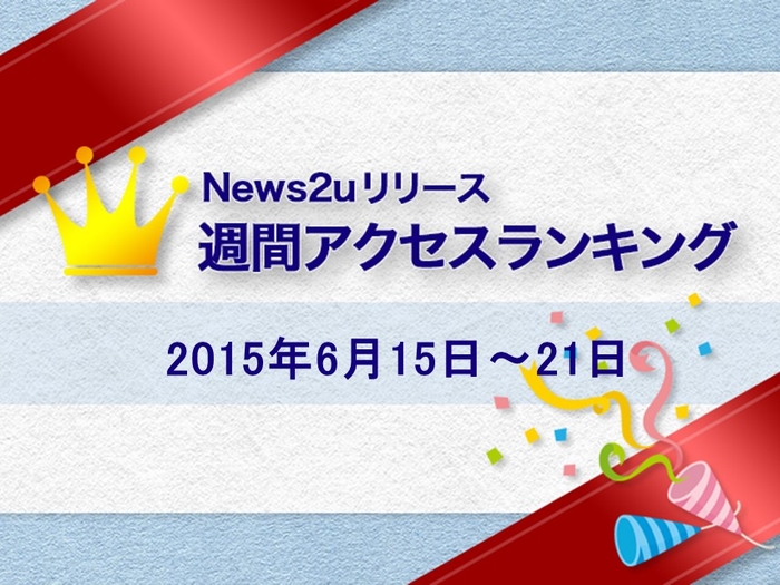 News2uリリース週間アクセスランキング