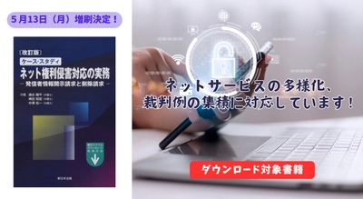 ご購読者専用　書式ダウンロード特典付！「〔改訂版〕ケース・スタディ　ネット権利侵害対応の実務－発信者情報開示請求と削除請求－」好評につき少部数ながら再入荷いたしました！