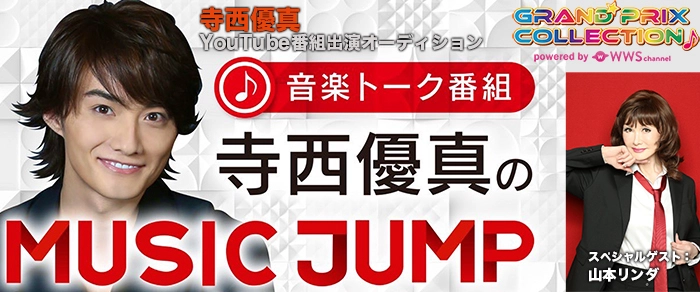 音楽トーク番組「寺西優真のMUSIC JUMP」 スタジオトークゲスト出演者募集オーディション！