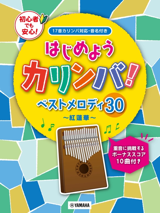 はじめようカリンバ! ベストメロディ30~紅蓮華~ 重音に挑戦するボーナススコア10曲付き
