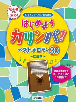 はじめようカリンバ！ ベストメロディ30～紅蓮華～ 重音に挑戦するボーナススコア10曲付き