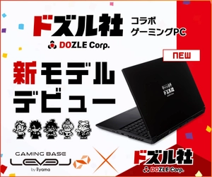 ゲーミングPC LEVEL∞、ドズル社 コラボ  オリジナルデザイン ゲーミングノートPCを発売開始