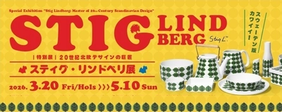 滋賀県立陶芸の森 陶芸館にて 特別展「20世紀北欧デザインの巨匠　スティグ・リンドベリ展」を 3月20日より開催