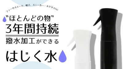 「はじく水」のクラウドファンディングを開始