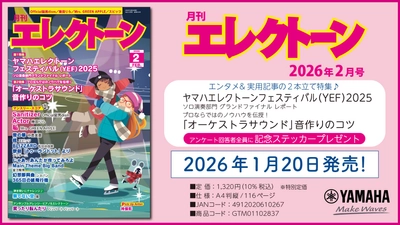 『月刊エレクトーン2026年2月号』2026年1月20日発売