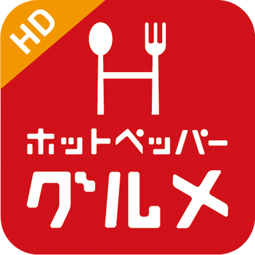 『ホットペッパー グルメ HD』アイコン