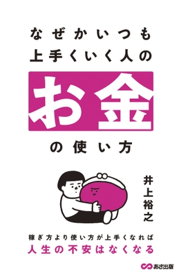なぜかいつも上手くいく人のお金の使い方