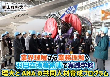【岡山理科大学】業界理解から業務理解へ  羽田空港格納庫で実践学修