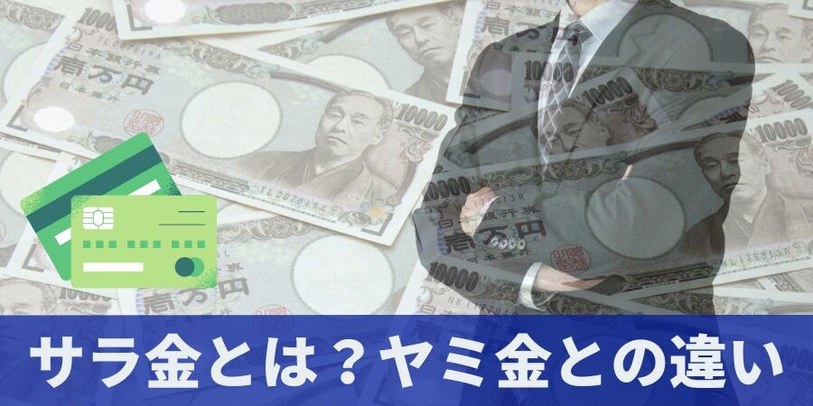 【大幅リニューアル】「サラ金とは？消費者金融・闇金・街金との違い」を全面刷新｜金利上限・取り立て規制・時効成立の条件まで法令ベースで解説した記事を公開