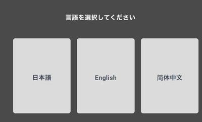 言語選択画面