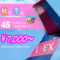 【IBEX】2022冬ダイヤ航空券販売スタート！