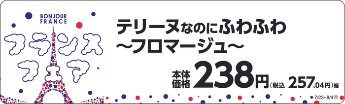 テリーヌなのにふわふわ～フロマージュ～　販促画像