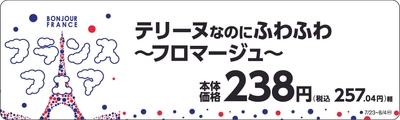 テリーヌなのにふわふわ~フロマージュ~ 販促画像