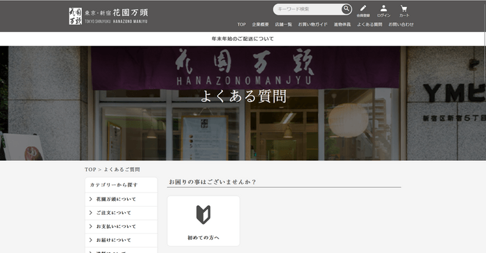 花園万頭様FAQサイト