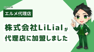 保険業務DX化講座を運営するLiLialがエルメ代理店に加入