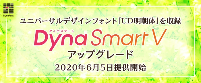 DynaSmart Vアップグレード2020