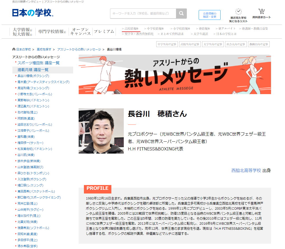 ＪＳコーポレーション（代表取締役社長　米田英一）がアスリートからの熱いメッセージ「ボクシング／長谷川穂積さん」を公開しました。
