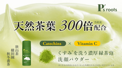 ピーズルーツ茶葉・ビタミンC洗顔パウダー