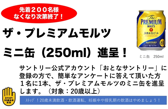 ザ・プレミアムモルツ　ミニ缶（250ml）進呈！