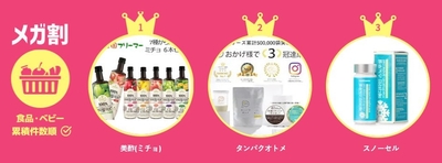メガ割ランキング<食品・ベビー>