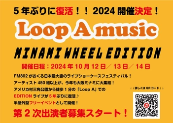 5年ぶりに復活！ライブショーケース 「Loop A music MINAMI WHEEL EDITION 2024」　 阪神高速ミナミ交流プラザ「Loop A」にて10月12日～14日開催