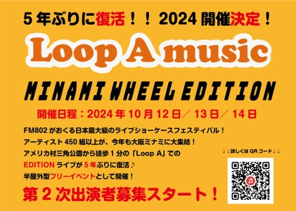 5年ぶりに復活！ライブショーケース 「Loop A music MINAMI WHEEL EDITION 2024」　 阪神高速ミナミ交流プラザ「Loop A」にて10月12日～14日開催