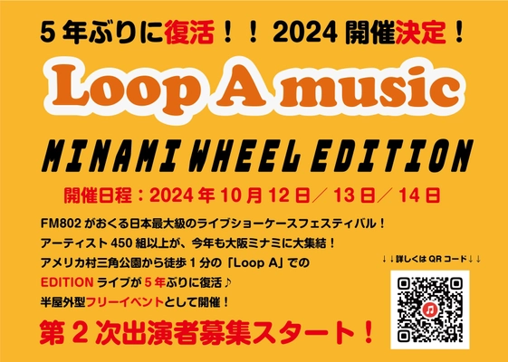 5年ぶりに復活！ライブショーケース 「Loop A music MINAMI WHEEL EDITION 2024」　 阪神高速ミナミ交流プラザ「Loop A」にて10月12日～14日開催