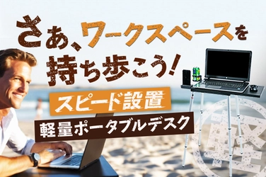 ＜アメリカで60,000台販売＞カバンに入る軽量ポータブルデスクが 各ECサイトで6/11より一般販売開始