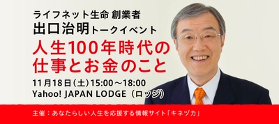 ライフネット生命創業者 出口 治明トークイベント 「人生100年時代の仕事とお金のこと」開催！