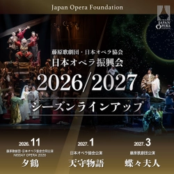 日本オペラ振興会　2026／27 シーズンラインアップ発表
