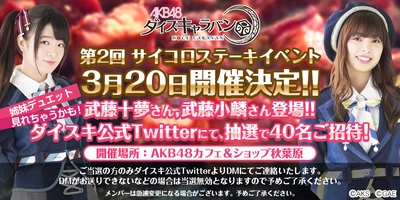 『AKB48ダイスキャラバン』 AKB48の仲良し姉妹、武藤十夢(とむ)、武藤小麟(おりん)と一緒に サイコロステーキを食べちゃおう！ 「第2回サイコロステーキイベント」開催決定！ 参加応募の受付開始！